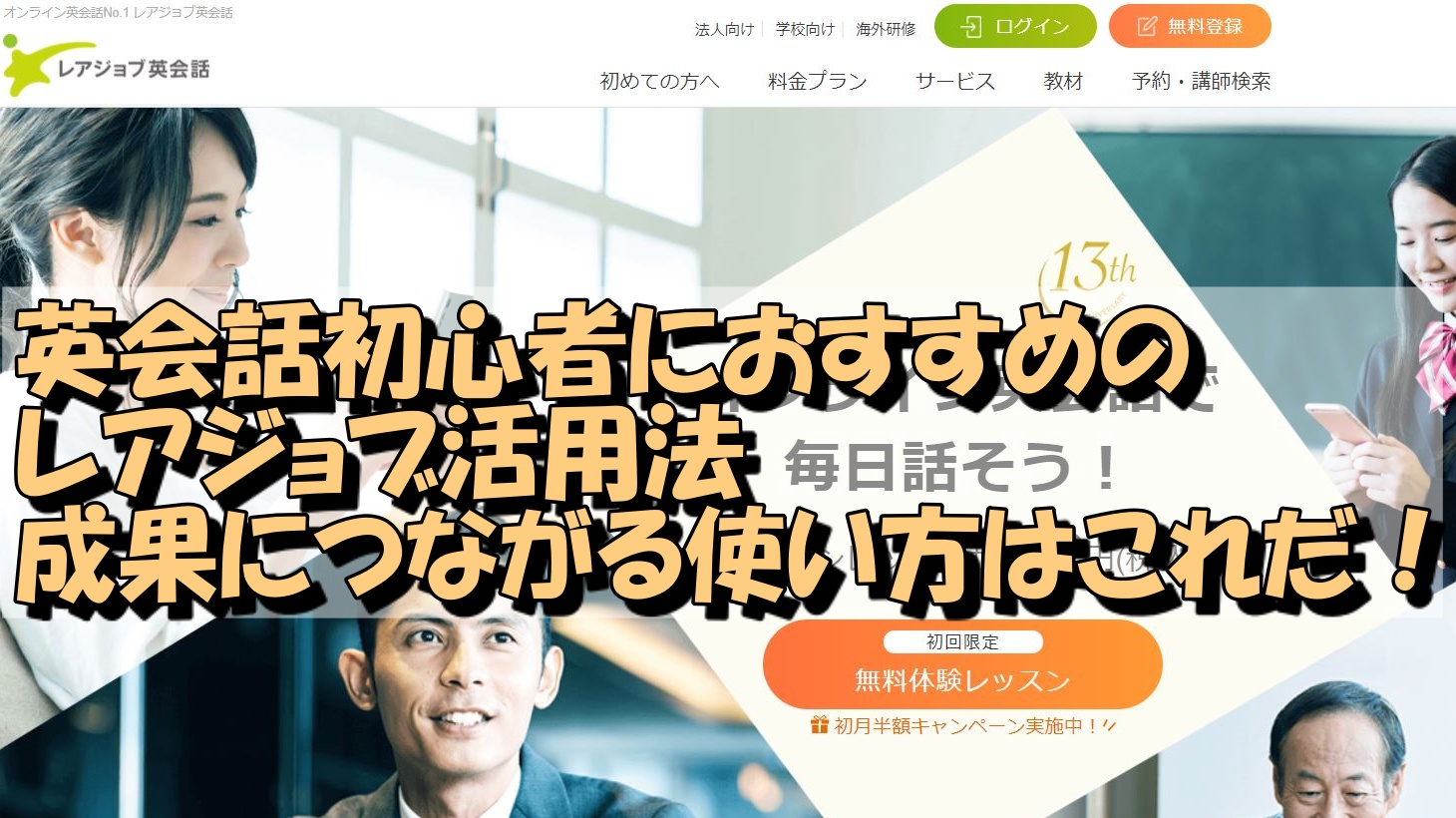 英会話初心者におすすめのレアジョブ活用法　成果につながる使い方はこれだ！　