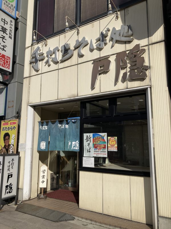 手打ちそば戸隠外観