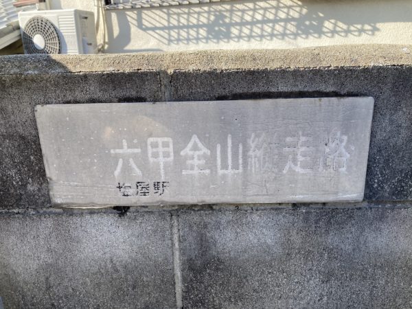 六甲全山縦走路の標識