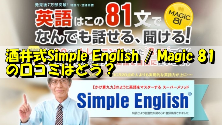 酒井式Simple English / Magic 81の口コミはどう？私の感想などを ...