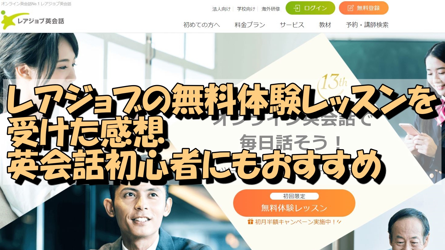 レアジョブの無料体験レッスンを受けた感想　英会話初心者にもおすすめ