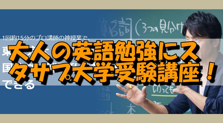 大人の英語勉強にスタサプ大学受験講座！