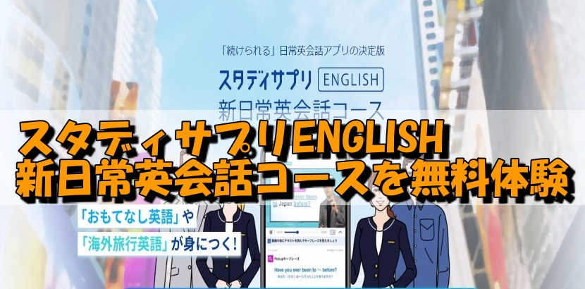 スタディサプリENGLISH　新日常英会話コースを無料体験