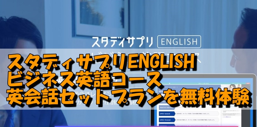 スタディサプリENGLISH　ビジネス英語コース英会話セットプランを無料体験