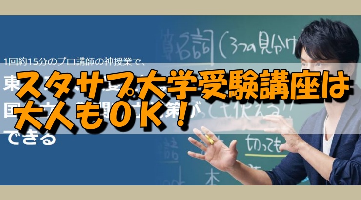 スタサプ大学受験講座は大人もＯＫ！