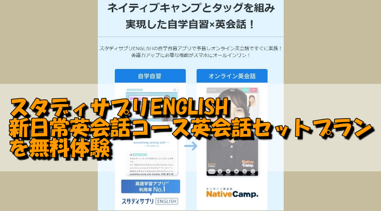 スタディサプリENGLISH　新日常英会話コース英会話セットプランを無料体験