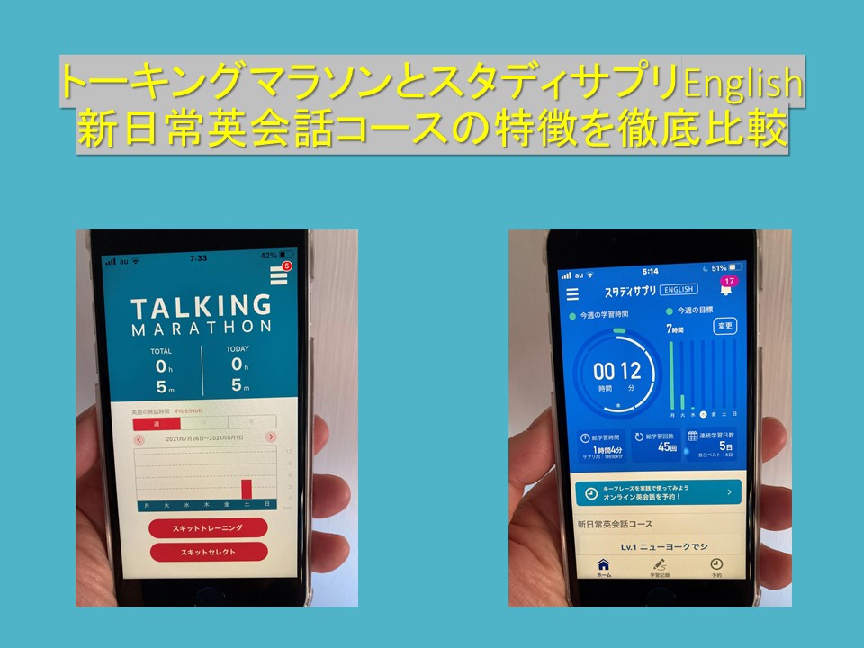 トーキングマラソンとスタディサプリenglish新日常英会話コースの特徴を徹底比較 みおっちのつれづれ日記 トーキングマラソンとスタディサプリenglish新日常英会話コースの特徴を徹底比較 みおっちのつれづれ日記