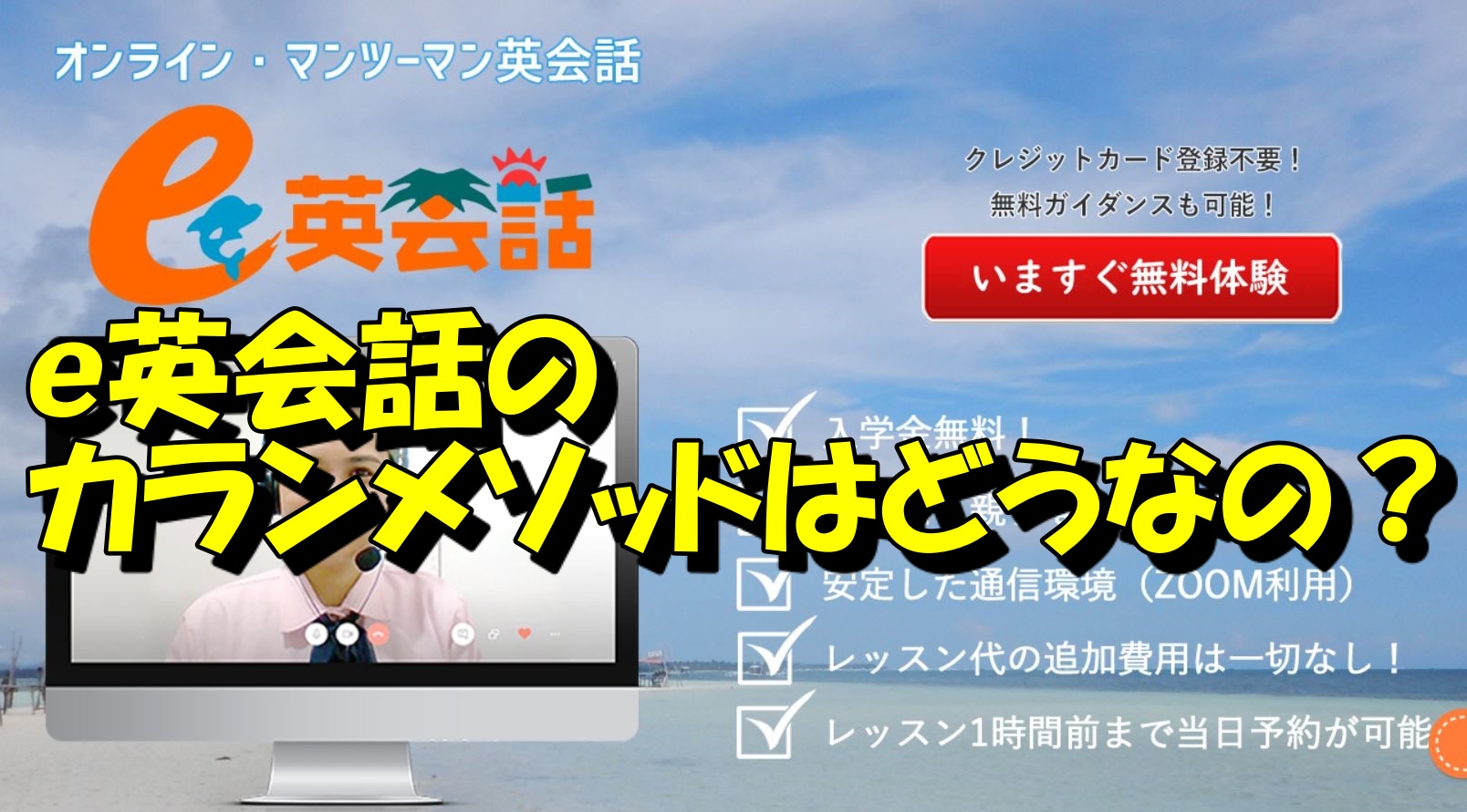 ｅ英会話のカランメソッドはどうなの？