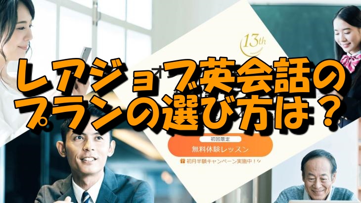 レアジョブ英会話のプランの選び方は？