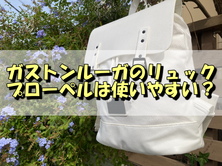 ガストンルーガのリュックプローペルは使いやすい？