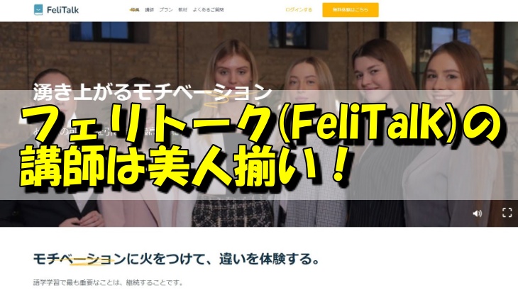 フェリトーク(FeliTalk)の講師は美人揃い！