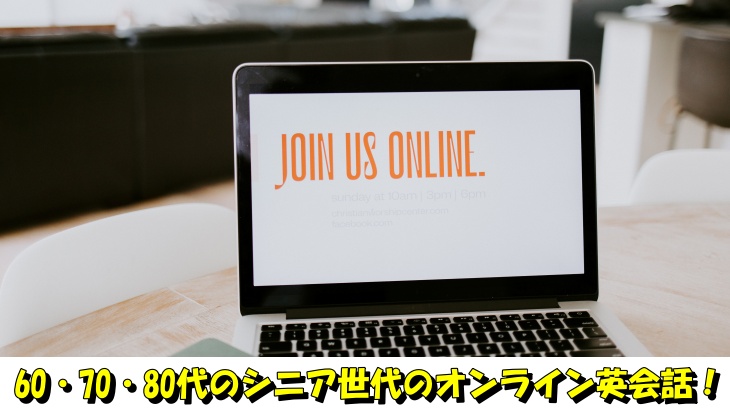 60・70・80代のシニア世代のオンライン英会話！