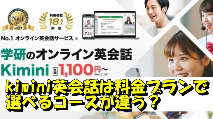 kimini英会話は料金プランで選べるコースが違う？