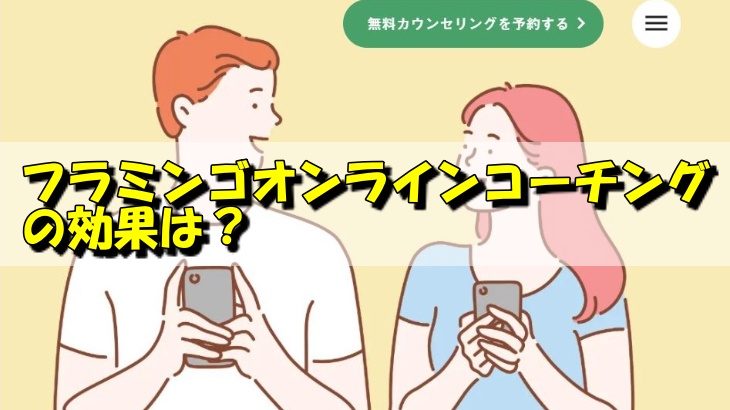 フラミンゴオンラインコーチングの効果は？