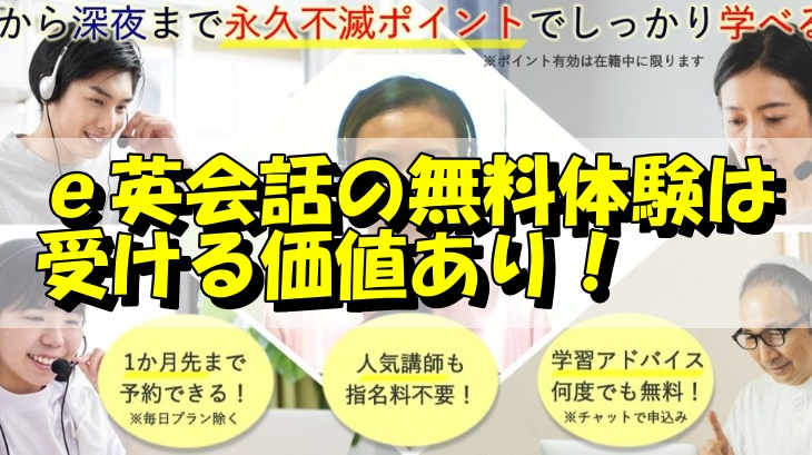 ｅ英会話の無料体験は受ける価値あり！