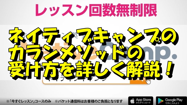 ネイティブキャンプのカランメソッドの受け方を詳しく解説！