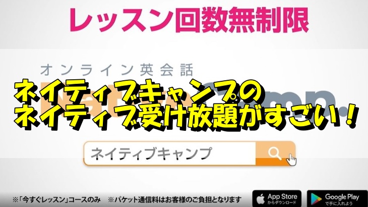 ネイティブキャンプのネイティブ受け放題がすごい！