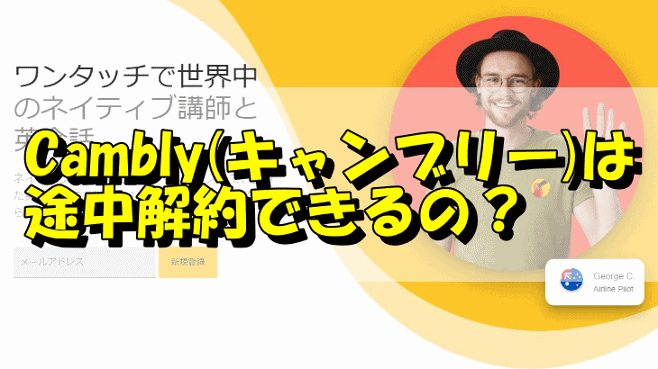 Cambly(キャンブリー)は途中解約できるの？