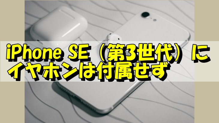 iPhone SE（第3世代）にイヤホンは付属せず