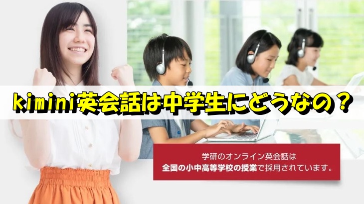 kimini英会話は中学生にどうなの？