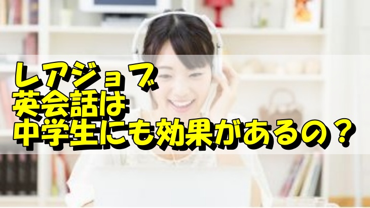 レアジョブ英会話は中学生にも効果があるの？