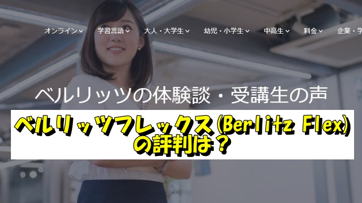 ベルリッツフレックス(Berlitz Flex)の評判は？