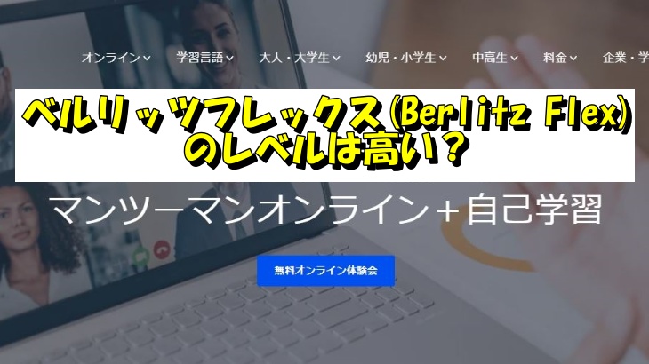 ベルリッツフレックス(Berlitz Flex)のレベルは高い？