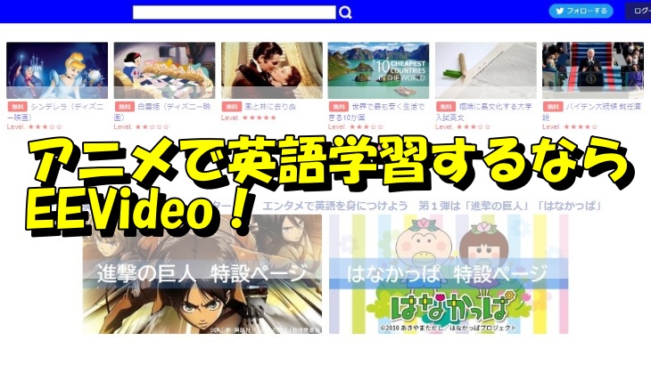 アニメで英語学習するならEEVideo！