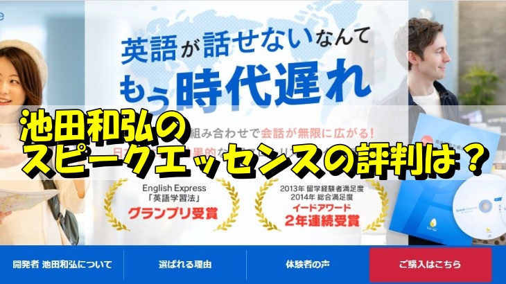 池田和弘のスピークエッセンスの評判は？