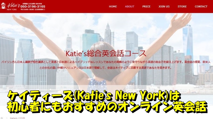ケイティーズ(Katie’s New York)は初心者にもおすすめのオンライン英会話