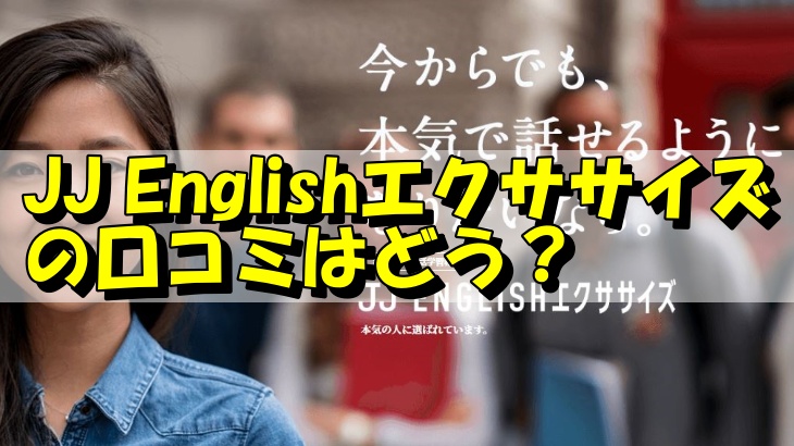 JJ Englishエクササイズの口コミはどう？