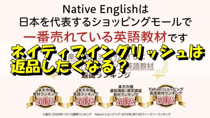 ネイティブイングリッシュは返品したくなる？
