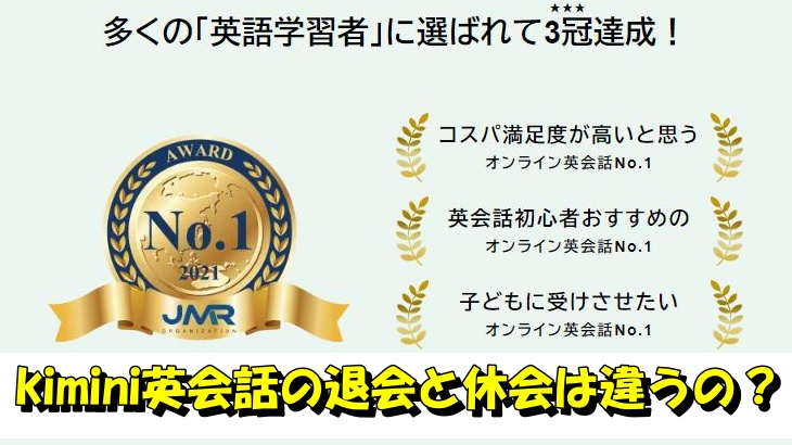 kimini英会話の退会と休会は違うの？