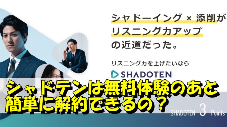 シャドテンは無料体験のあと簡単に解約できるの？