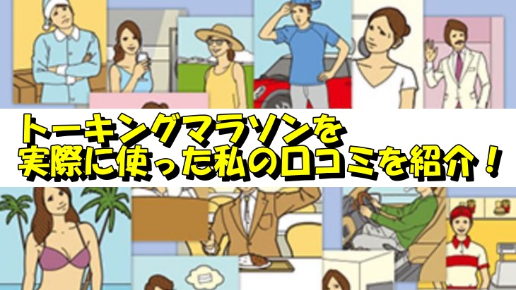 トーキングマラソンを実際に使った私の口コミを紹介！