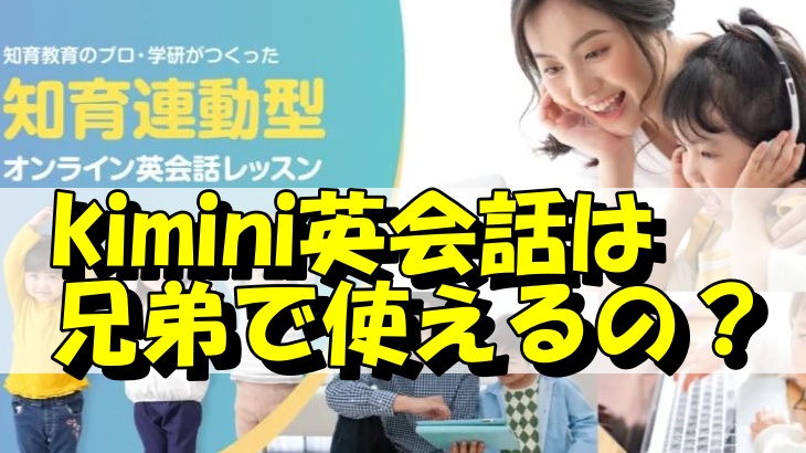 kimini英会話は兄弟で使えるの？