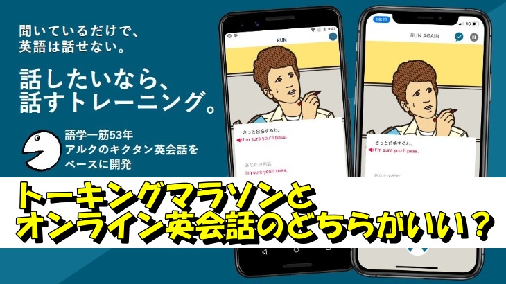 トーキングマラソンとオンライン英会話のどちらがいい？