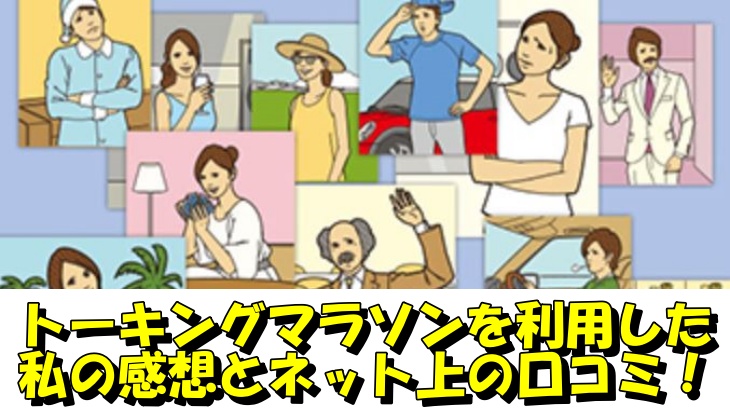 トーキングマラソンを利用した私の感想とネット上の口コミ！