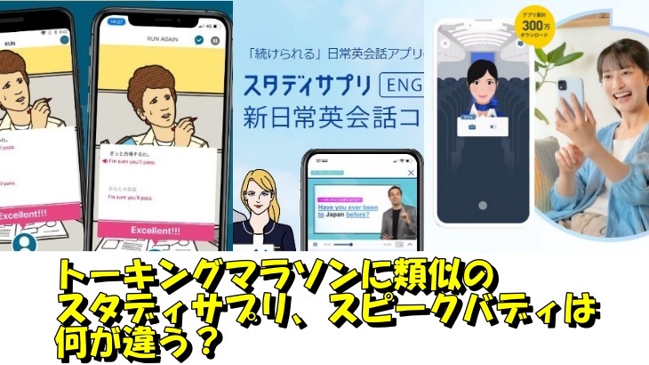 トーキングマラソンに類似のスタディサプリ、スピークバディは何が違う？