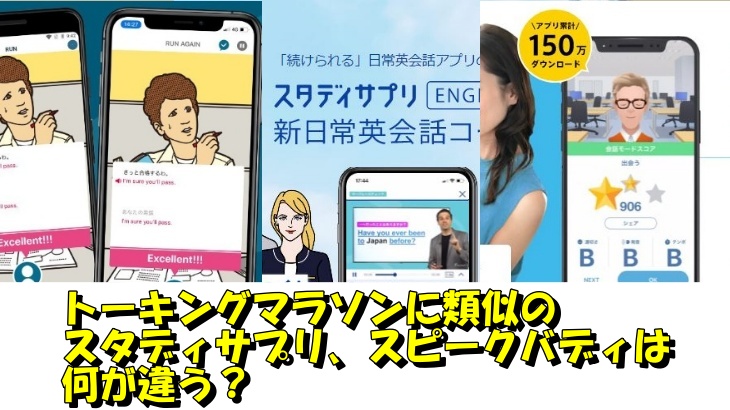 トーキングマラソンに類似のスタディサプリ、スピークバディは何が違う？