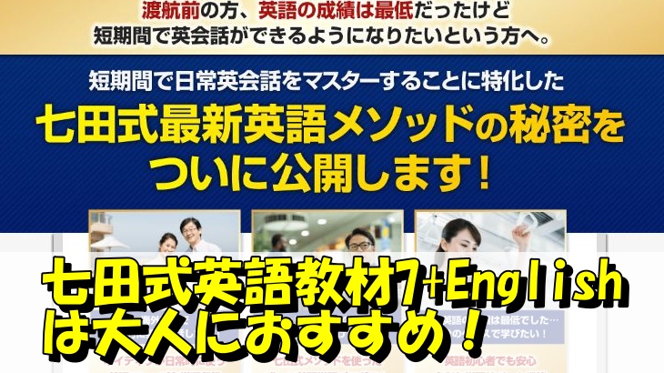 七田式英語教材7+Englishは大人におすすめ！