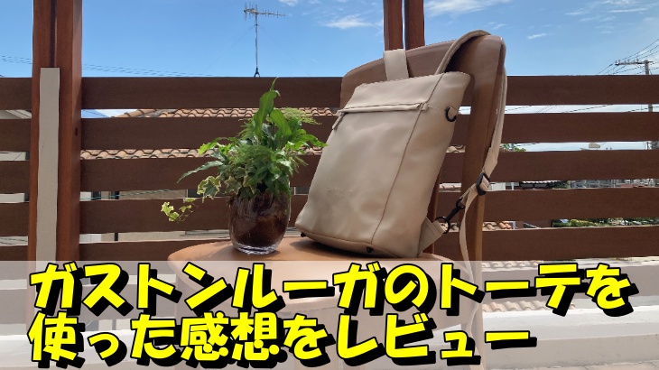 ガストンルーガのトーテを使った感想をレビュー