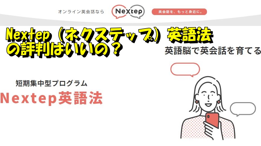 Nextep（ネクステップ）英語法の評判はいいの？