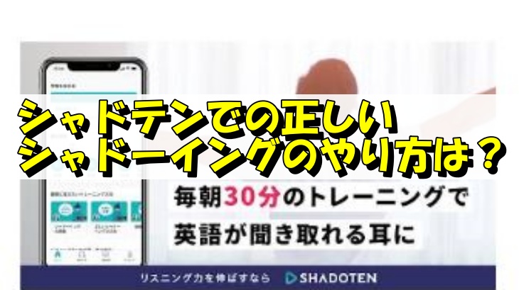 シャドーイングの正しいやり方は？