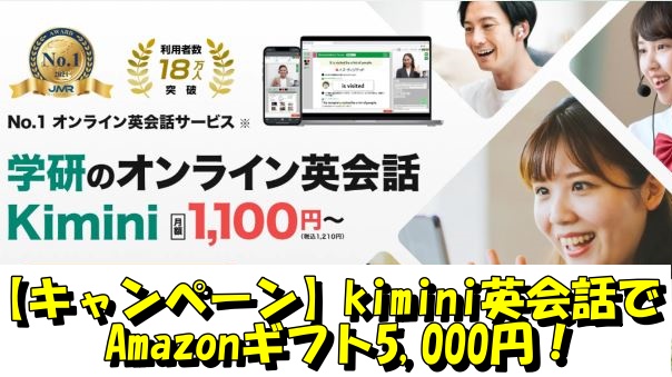 【キャンペーン】kimini英会話でAmazonギフト5,000円！