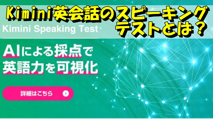 Kimini英会話のスピーキングテストとは？