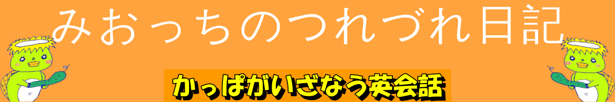 みおっちのつれづれ日記