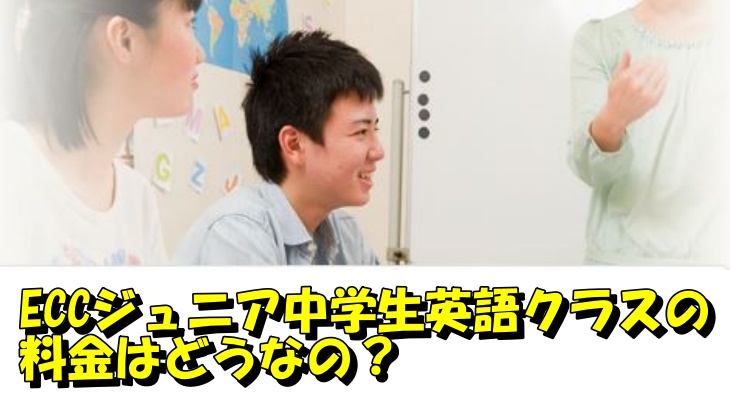 ECCジュニア中学生英語クラスの料金はどうなの？