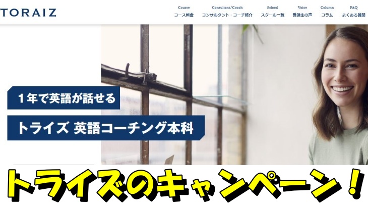 トライズのキャンペーン！