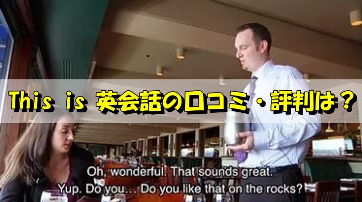 This is 英会話の口コミ・評判は？